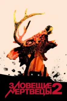 Зловещие мертвецы 2 — постер