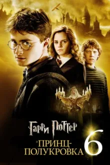 Гарри Поттер и Принц-полукровка — постер
