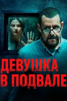 Девушка в подвале — постер