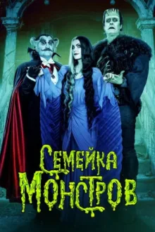 Семейка монстров — постер