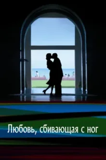 Любовь, сбивающая с ног — постер