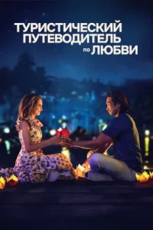 Туристический путеводитель по любви — постер