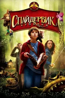 Спайдервик: Хроники — постер