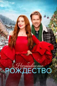 Незабываемое Рождество — постер