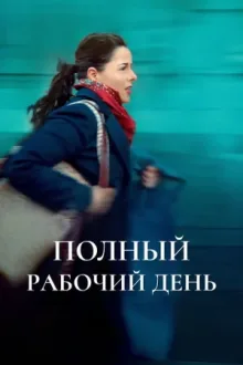 Полный рабочий день — постер