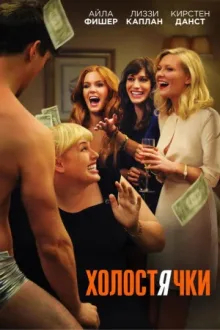 Холостячки — постер