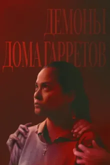 Демоны дома Гарретов — постер