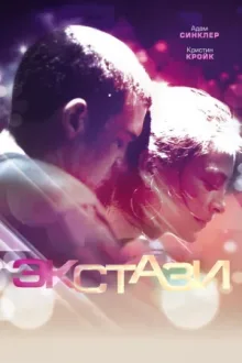 Экстази — постер
