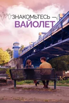 Знакомьтесь – Вайолет — постер