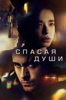 Спасая души — постер