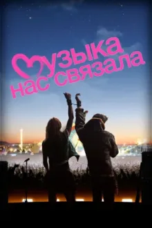 Музыка нас связала — постер