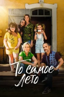 То самое лето — постер