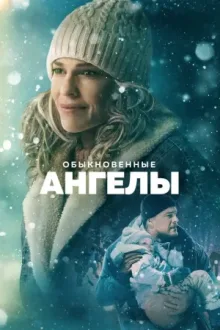 Обыкновенные ангелы — постер