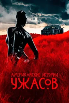 Американские истории ужасов — постер
