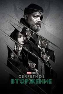 Секретное вторжение — постер