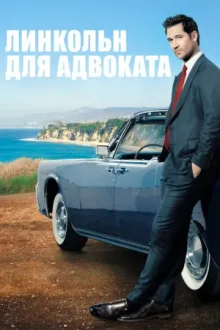 Линкольн для адвоката — постер