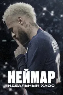 Неймар: идеальный хаос — постер