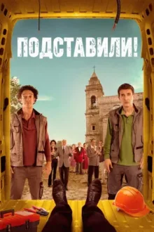 Подставили! — постер