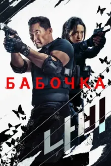 Бабочка — постер