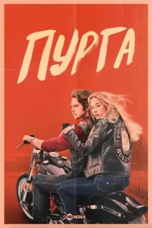 Пурга — постер