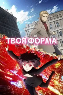 Твоя форма — постер