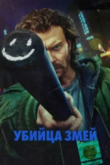 Убийца змей — постер