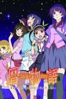 暦物語 — постер