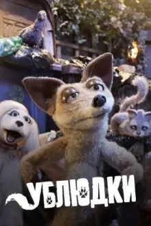 Ублюдки — постер