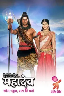 देवों के देव...महादेव — постер