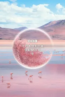 Планета Земля 2 — постер