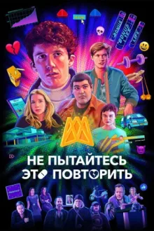 Не пытайтесь это повторить — постер