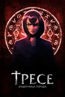 Тресе: защитница города — постер