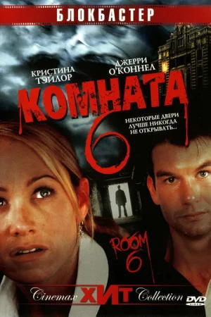 Комната 6 — постер