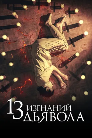 13 изгнаний дьявола — постер