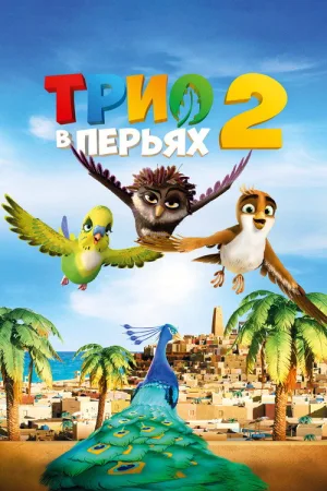 Трио в перьях 2 — постер