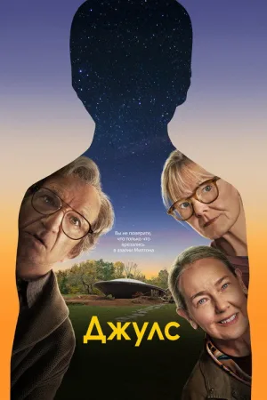Джулс — постер