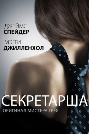 Секретарша — постер