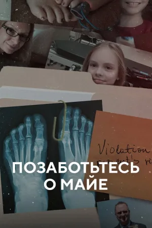 Позаботьтесь о Майе — постер