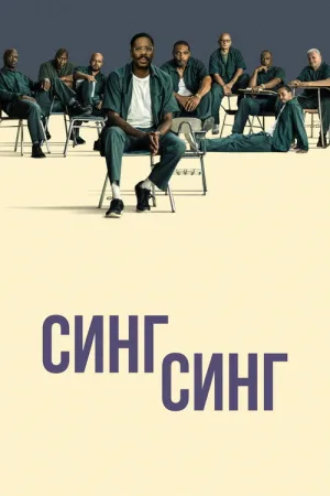 Синг-Синг — постер