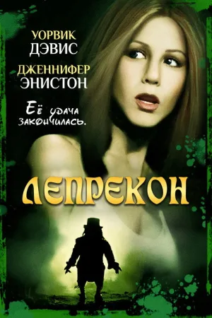 Лепрекон — постер