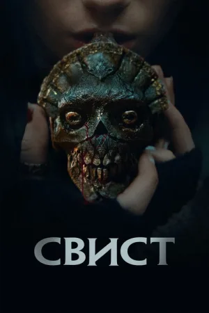 Свист — постер