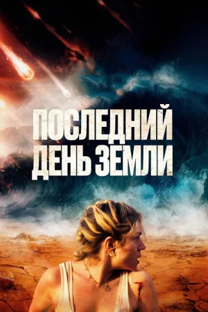Последний день Земли — постер