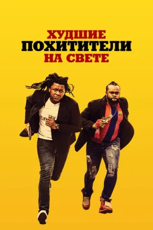 Худшие похитители на свете — постер