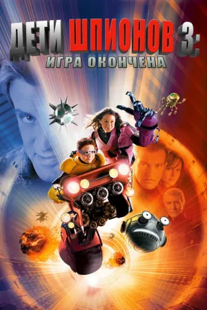 Дети шпионов 3: Игра окончена — постер