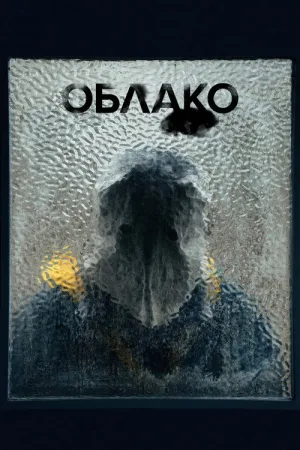 Облако — постер