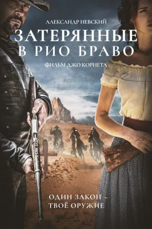 Затерянные в Рио Браво — постер