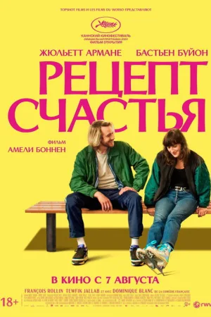 Рецепт счастья — постер