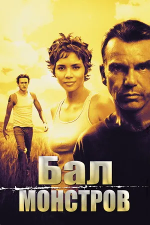 Бал монстров — постер