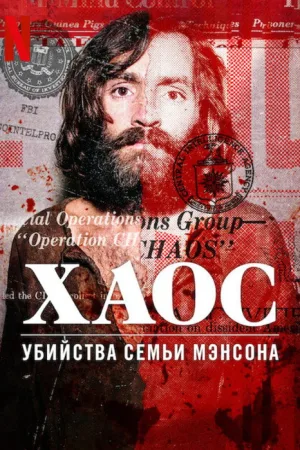 Хаос: убийства Семьи Мэнсона — постер