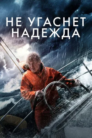 Не угаснет надежда — постер